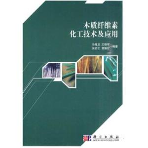 木質(zhì)纖維素化工技術 綠色轉(zhuǎn)化的核心引擎與應用藍圖